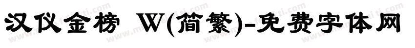 汉仪金榜 W(简繁)字体转换